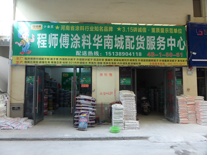 程師傅涂料華南城直營(yíng)店 程師傅涂料華南城直營(yíng)店