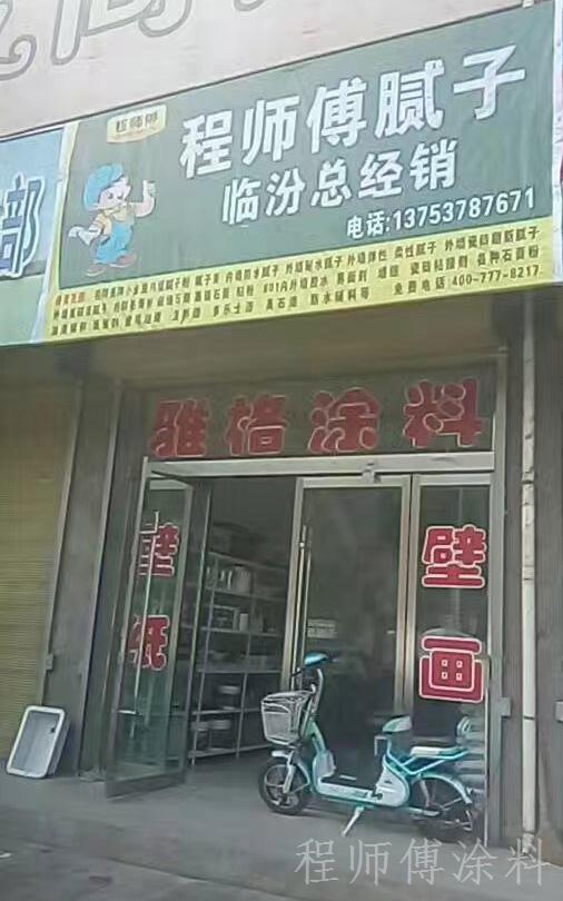 程師傅膩?zhàn)臃叟R汾經(jīng)銷商