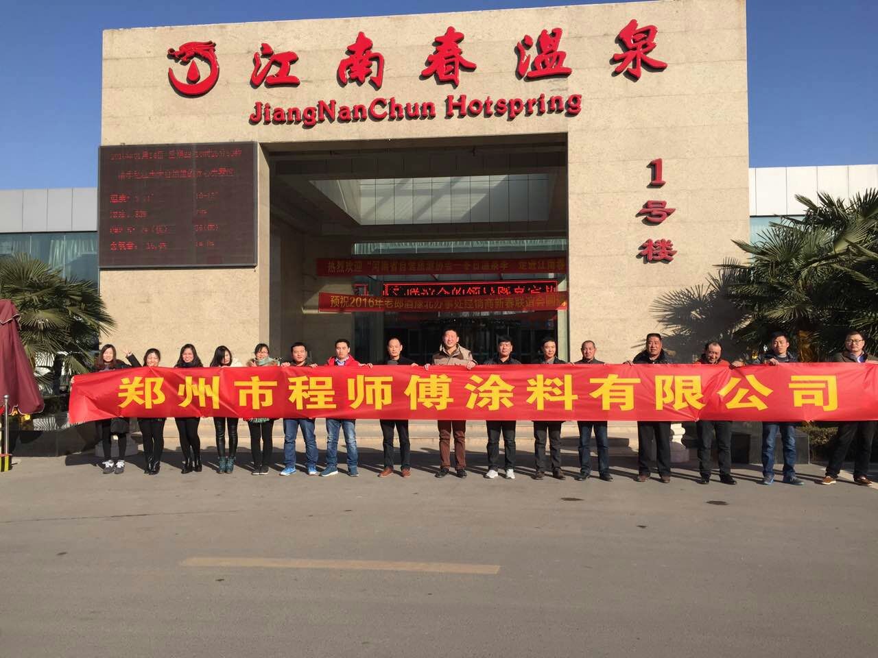 程師傅涂料溫泉之旅留念