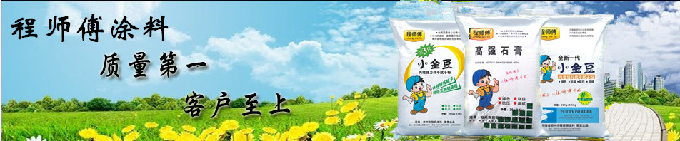 程師傅涂料質(zhì)量第一