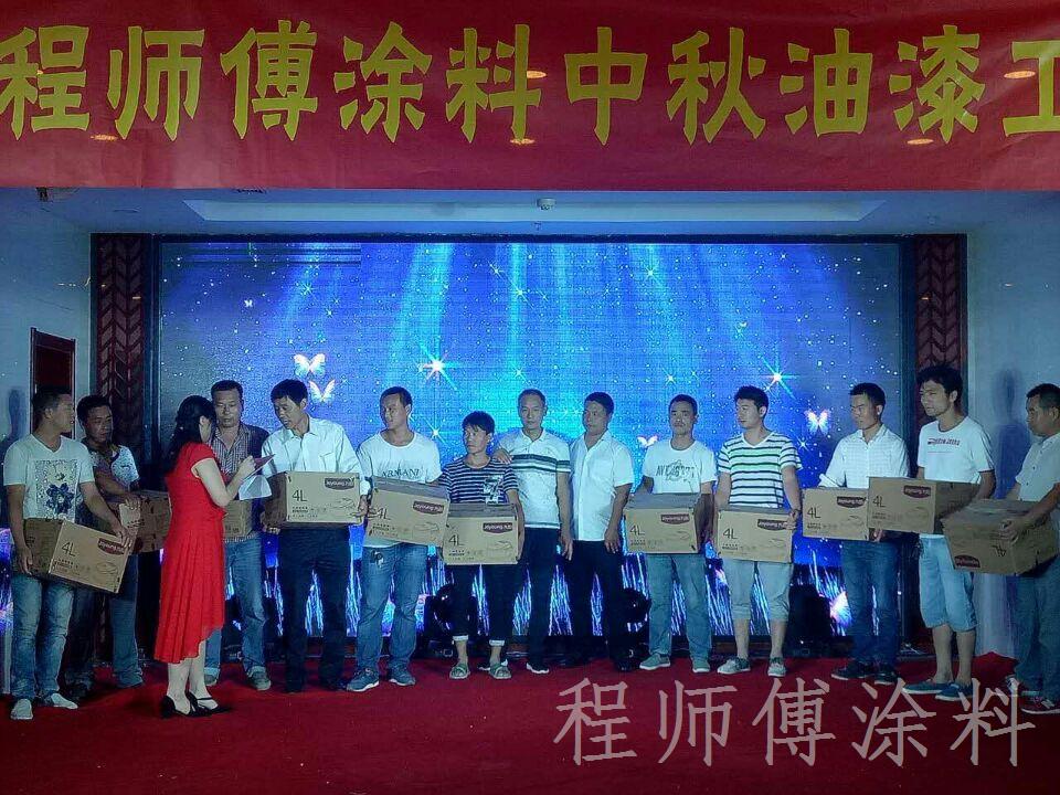 程師傅涂料2016年度中秋油漆工答謝會現場