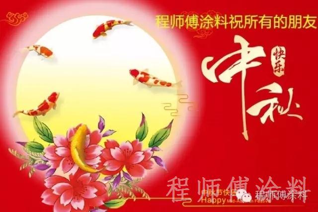 程師傅中秋節(jié)快樂