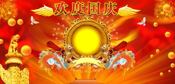 國(guó)慶節(jié)快樂