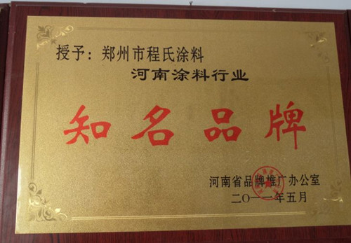 河南涂料行業(yè)知名品牌_副本