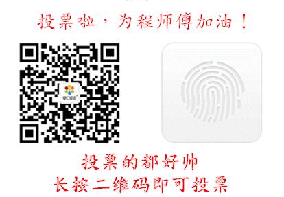 程師傅投票二維碼