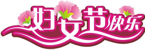 女人節(jié)快樂