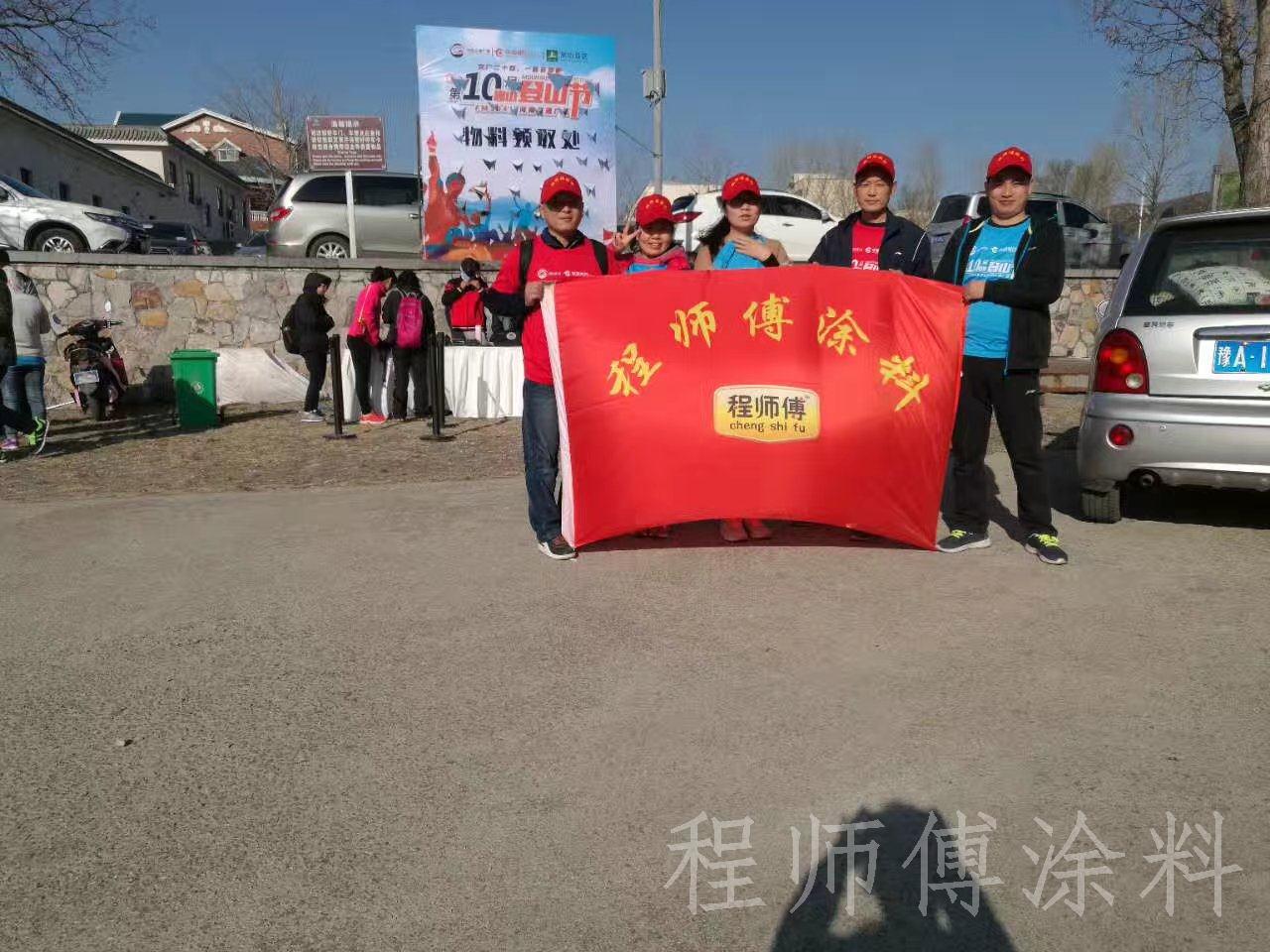 程師傅涂料參加嵩山登山節(jié)