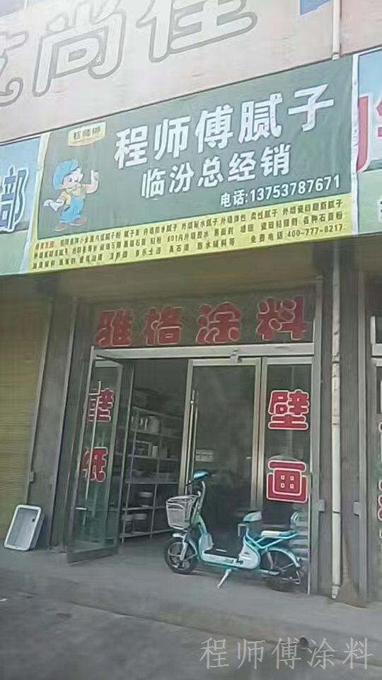 程師傅膩?zhàn)臃叟R汾總經(jīng)銷(xiāo)
