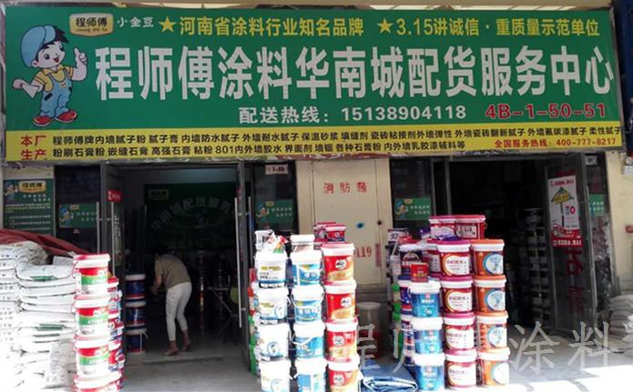 程師傅膩子華南城店 程師傅膩子華南城店