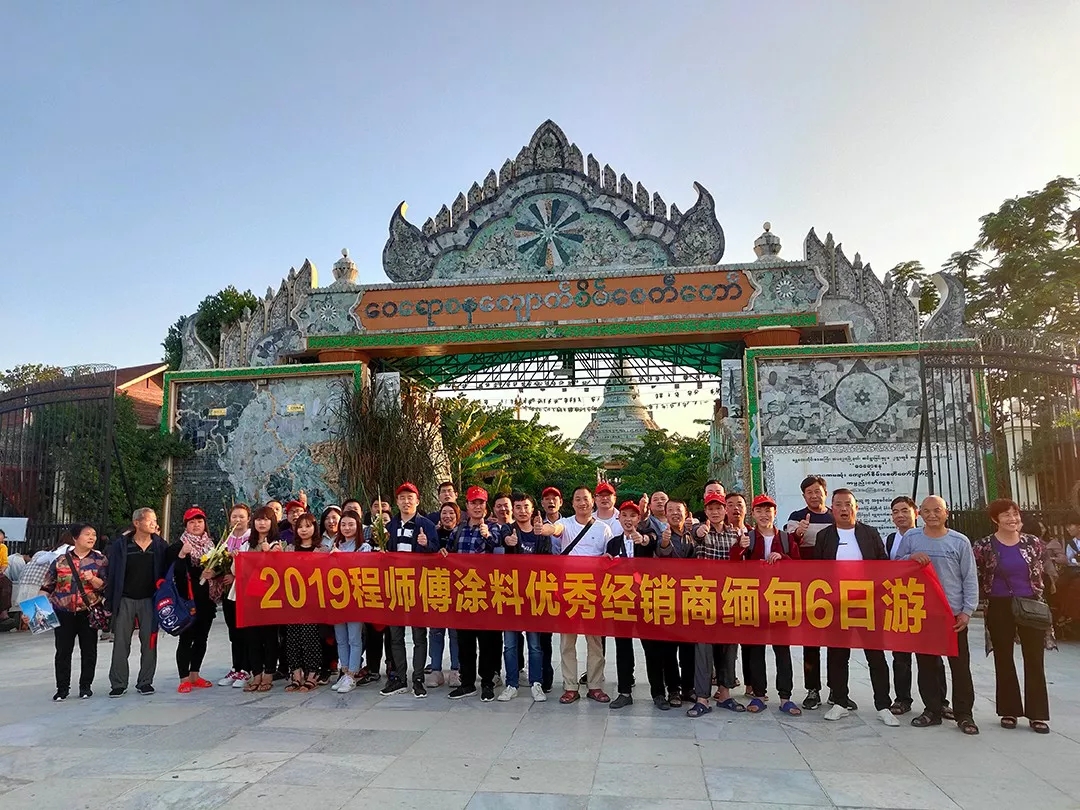 2019程師傅涂料經(jīng)銷(xiāo)商緬甸6日游